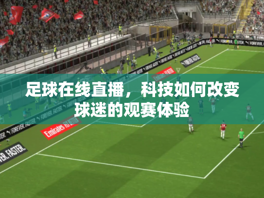足球在线直播，科技如何改变球迷的观赛体验