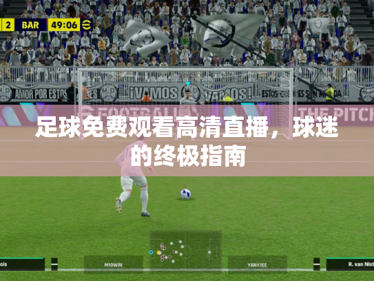 足球免费观看高清直播，球迷的终极指南