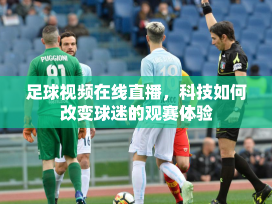 足球视频在线直播，科技如何改变球迷的观赛体验