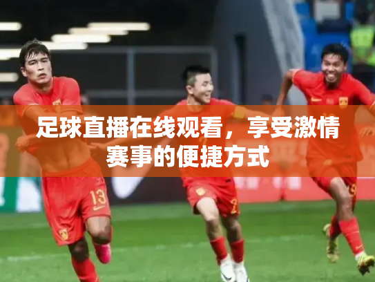 足球直播在线观看，享受激情赛事的便捷方式