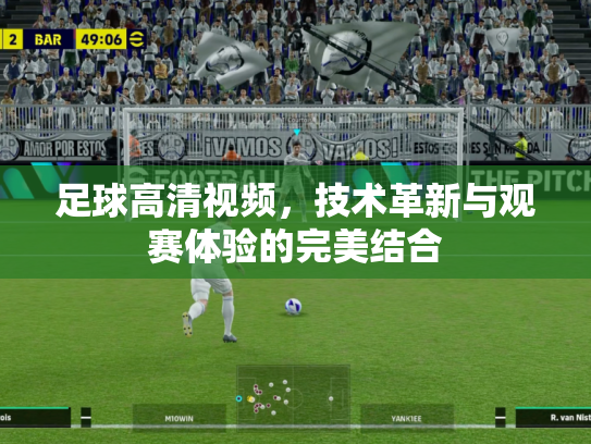 足球高清视频，技术革新与观赛体验的完美结合