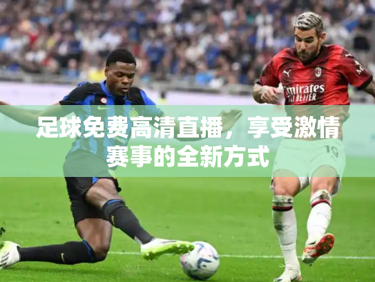 足球免费高清直播，享受激情赛事的全新方式