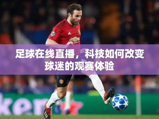 足球在线直播，科技如何改变球迷的观赛体验
