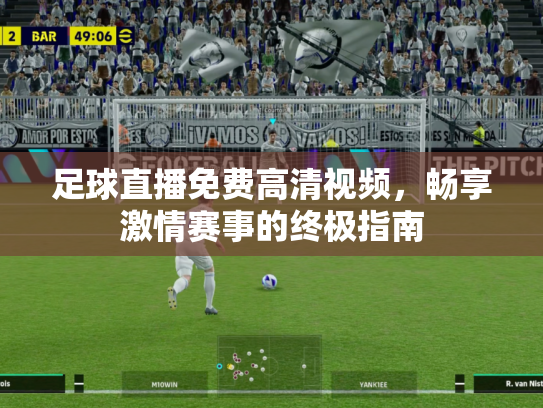 足球直播免费高清视频，畅享激情赛事的终极指南
