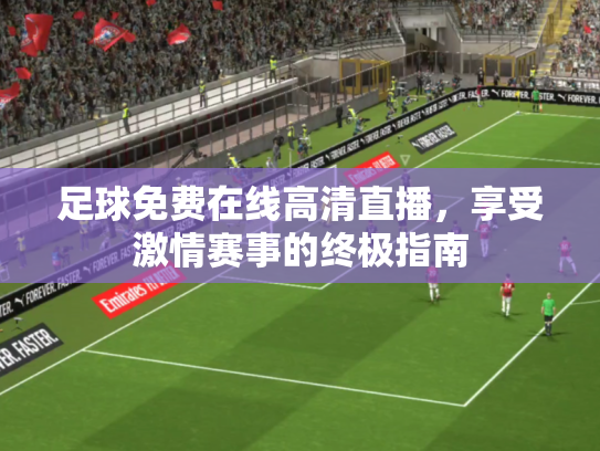 足球免费在线高清直播，享受激情赛事的终极指南