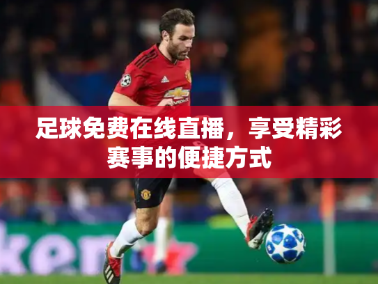 足球免费在线直播，享受精彩赛事的便捷方式
