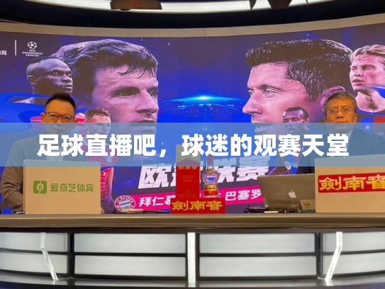 足球直播吧，球迷的观赛天堂