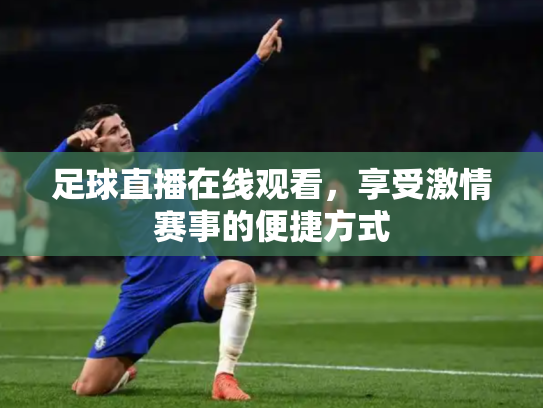足球直播在线观看，享受激情赛事的便捷方式