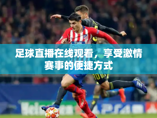 足球直播在线观看，享受激情赛事的便捷方式