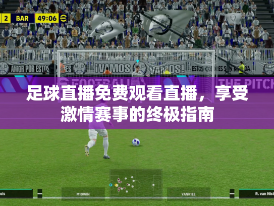 足球直播免费观看直播，享受激情赛事的终极指南