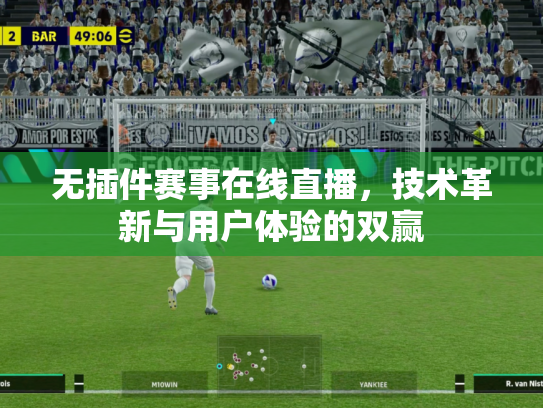 无插件赛事在线直播，技术革新与用户体验的双赢