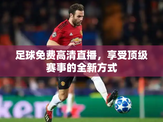 足球免费高清直播，享受顶级赛事的全新方式