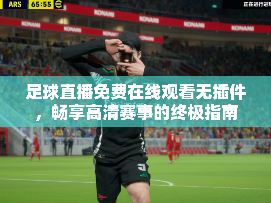 足球直播免费在线观看无插件，畅享高清赛事的终极指南