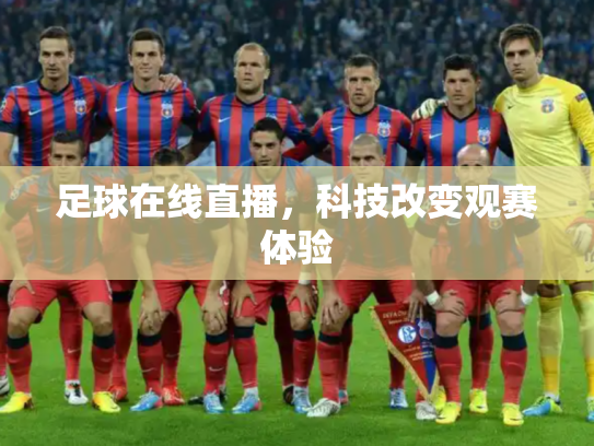 足球在线直播，科技改变观赛体验