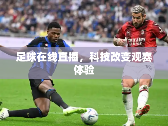 足球在线直播，科技改变观赛体验
