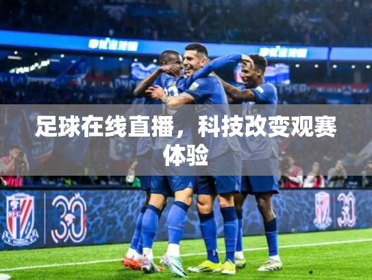 足球在线直播，科技改变观赛体验