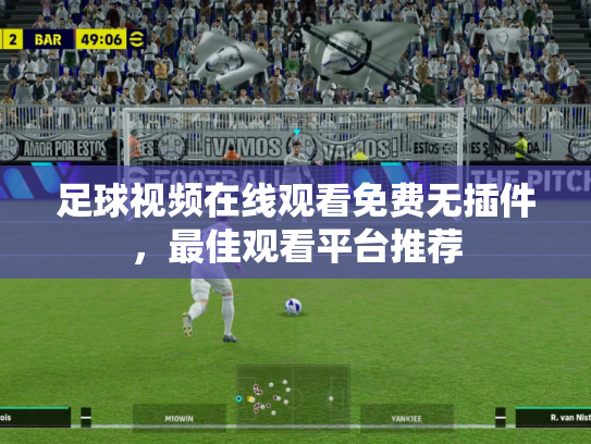 足球视频在线观看免费无插件，最佳观看平台推荐