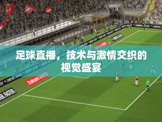 足球直播，技术与激情交织的视觉盛宴