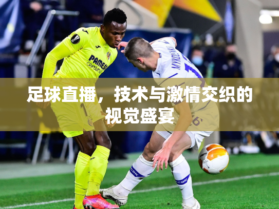 足球直播，技术与激情交织的视觉盛宴
