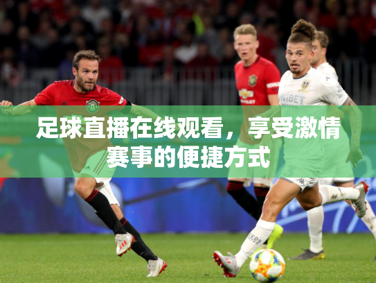 足球直播在线观看，享受激情赛事的便捷方式