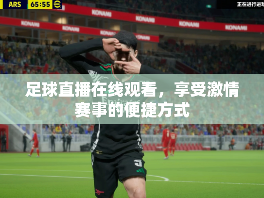 足球直播在线观看，享受激情赛事的便捷方式