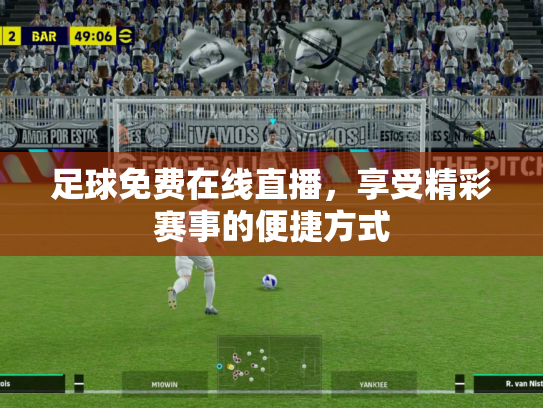 足球免费在线直播，享受精彩赛事的便捷方式