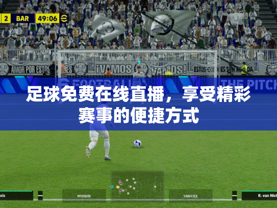 足球免费在线直播，享受精彩赛事的便捷方式
