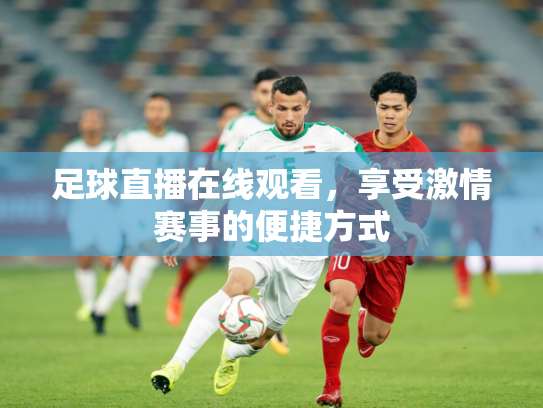 足球直播在线观看，享受激情赛事的便捷方式