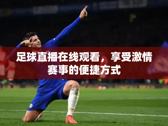 足球直播在线观看，享受激情赛事的便捷方式