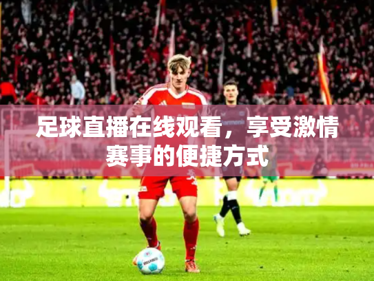 足球直播在线观看，享受激情赛事的便捷方式