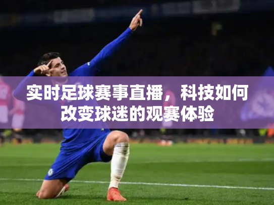 实时足球赛事直播，科技如何改变球迷的观赛体验