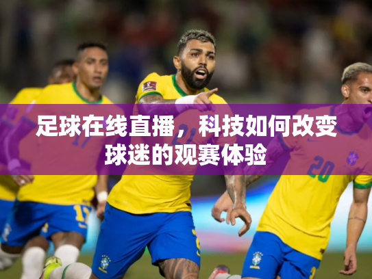 足球在线直播，科技如何改变球迷的观赛体验