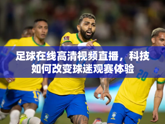 足球在线高清视频直播，科技如何改变球迷观赛体验