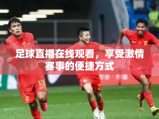 足球直播在线观看，享受激情赛事的便捷方式