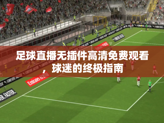 足球直播无插件高清免费观看，球迷的终极指南