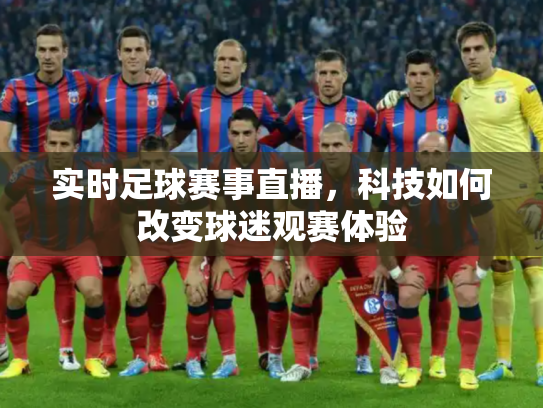 实时足球赛事直播，科技如何改变球迷观赛体验