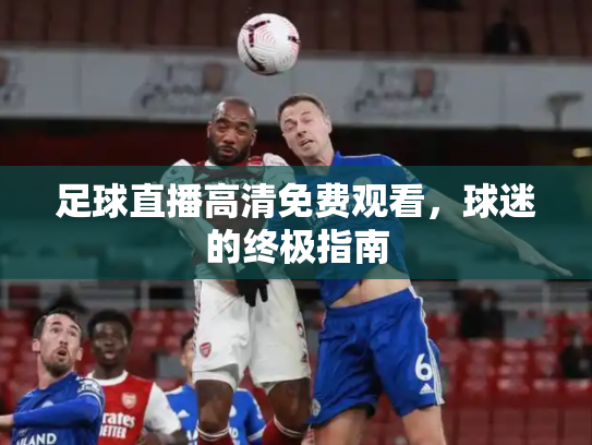 足球直播高清免费观看，球迷的终极指南