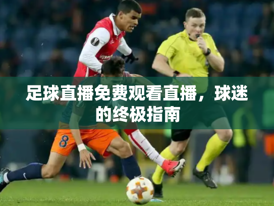 足球直播免费观看直播，球迷的终极指南