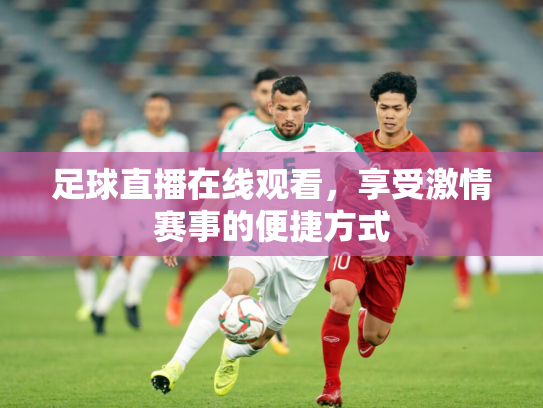 足球直播在线观看，享受激情赛事的便捷方式