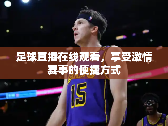 足球直播在线观看，享受激情赛事的便捷方式