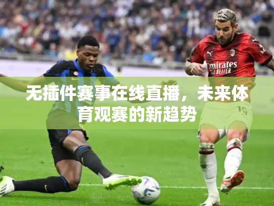 无插件赛事在线直播，未来体育观赛的新趋势