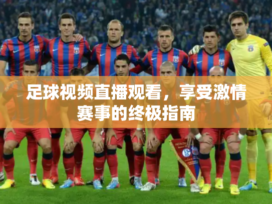 足球视频直播观看，享受激情赛事的终极指南