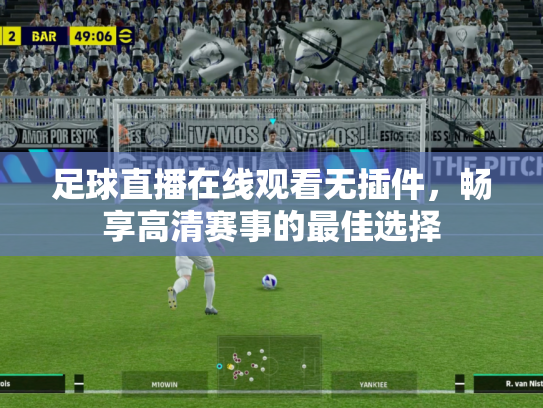 足球直播在线观看无插件，畅享高清赛事的最佳选择
