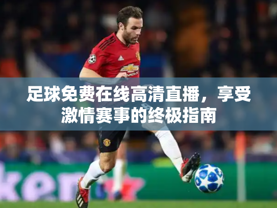 足球免费在线高清直播，享受激情赛事的终极指南