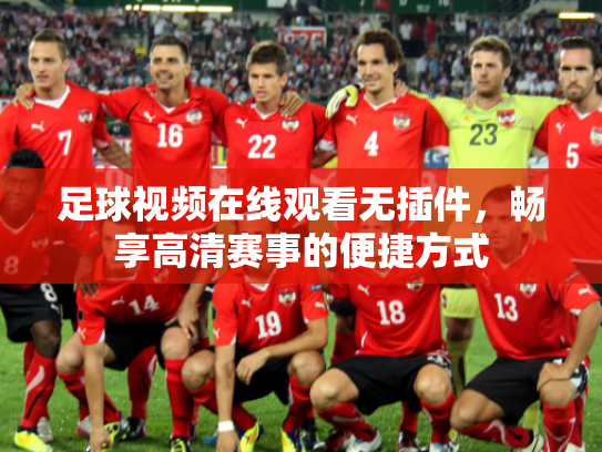 足球视频在线观看无插件，畅享高清赛事的便捷方式