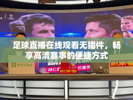 足球直播在线观看无插件，畅享高清赛事的便捷方式