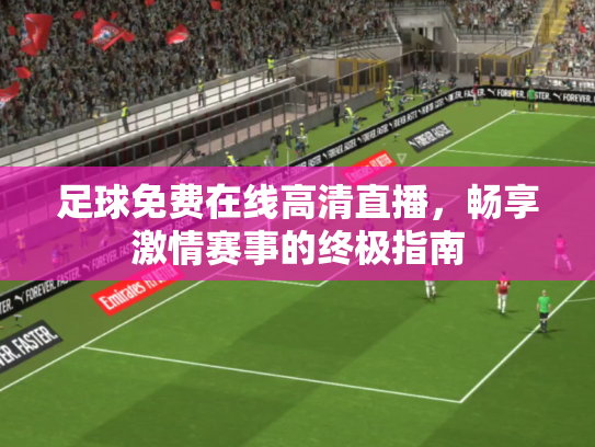足球免费在线高清直播，畅享激情赛事的终极指南