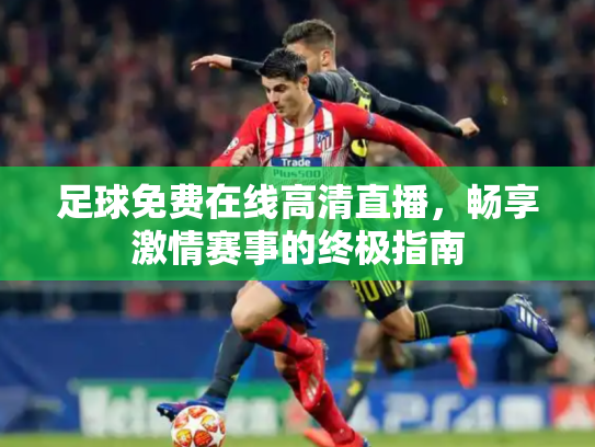足球免费在线高清直播，畅享激情赛事的终极指南