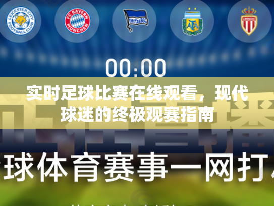 实时足球比赛在线观看，现代球迷的终极观赛指南