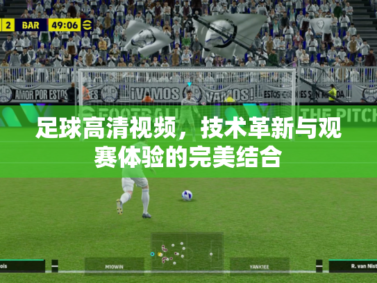 足球高清视频，技术革新与观赛体验的完美结合